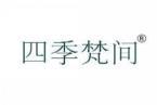 四季梵间 