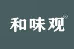 和味观 