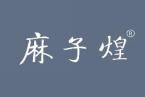 麻子煌 