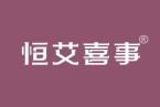 恒艾喜事 
