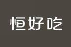 恒好吃 