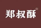 [30类]郑叔酥