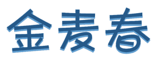 金麦春 