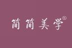 简简美学 