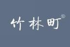 竹林町 