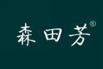 森田芳 