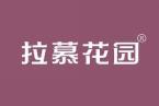 拉慕花园 
