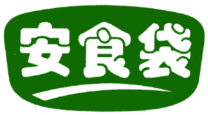 安食袋 