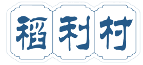 稻利村 