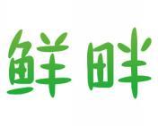 鲜畔 