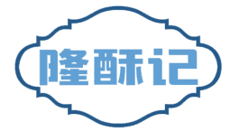 隆酥记 