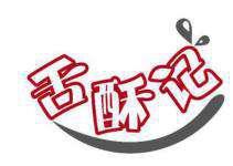 舌酥记 