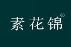 素花锦 