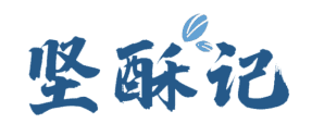 坚酥记 