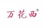 万花西 