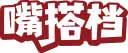 嘴搭档 