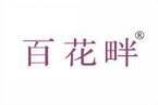 百花畔 