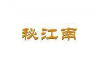秘江南 