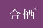 合栖 