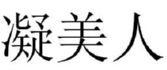 凝美人 