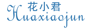 花小君 