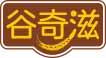 谷奇滋 