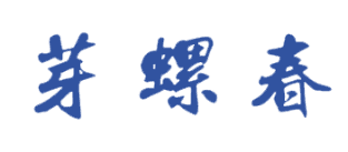 芽螺春 