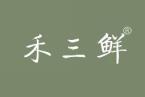 禾三鲜 
