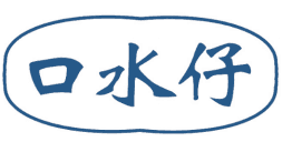 口水仔 
