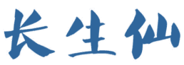长生仙 