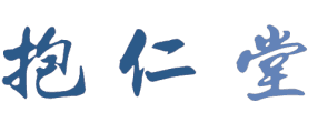 抱仁堂 