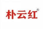 朴云红 