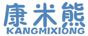 康米熊 