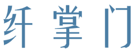 纤掌门 