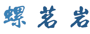 螺茗岩 