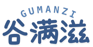 谷满滋 