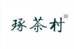 琢茶村 