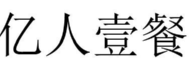 亿人壹餐 