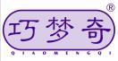 巧梦奇 