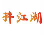 拌江湖 