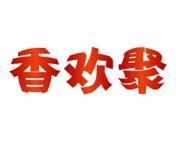 香欢聚 