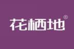 花栖地 