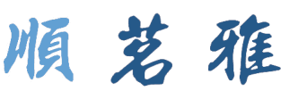 顺茗雅 