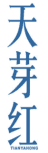 天芽红 