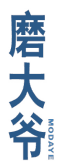 磨大爷 