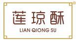 莲琼酥 