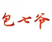包七爷 