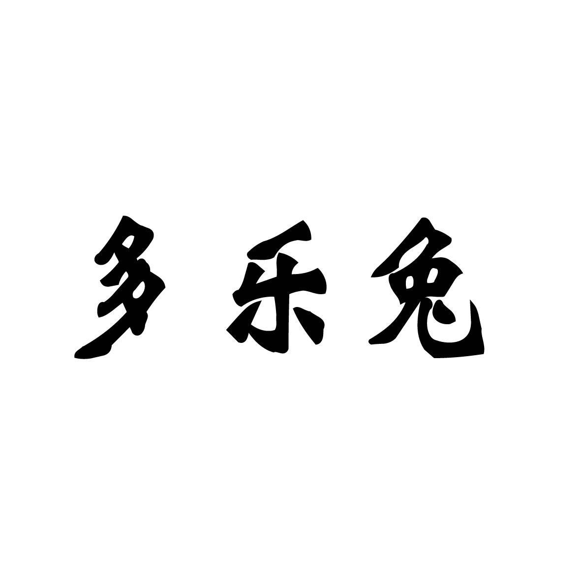 多乐兔 