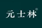 元士林 