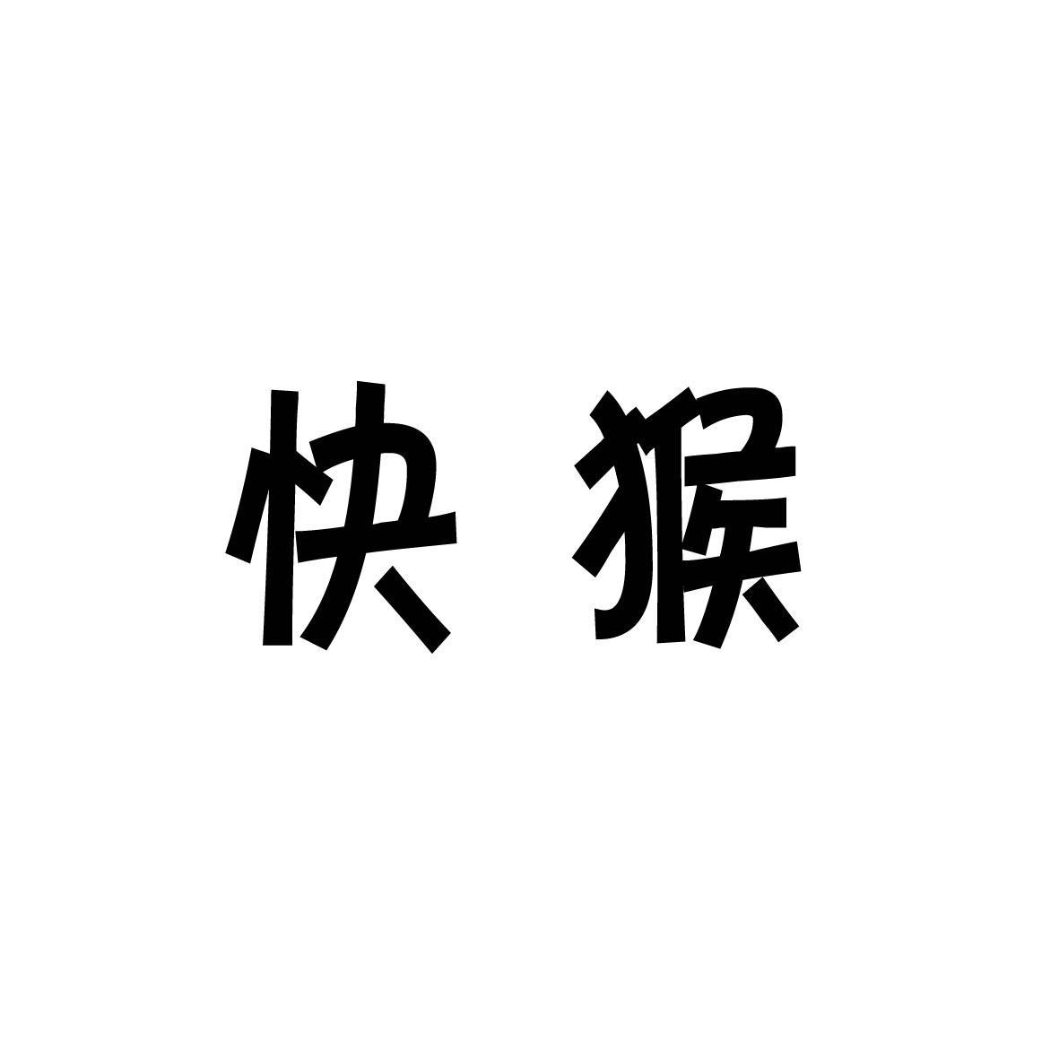 [30类]快猴